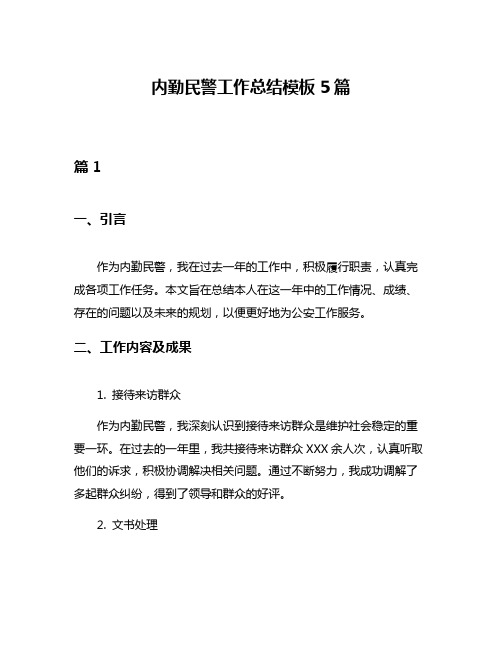 内勤民警工作总结模板5篇