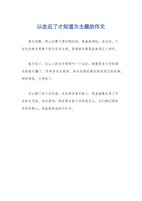 以走近了才知道为主题的作文