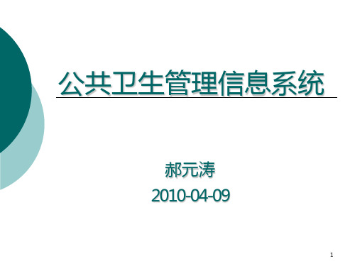 公共卫生管理信息系统PPT课件