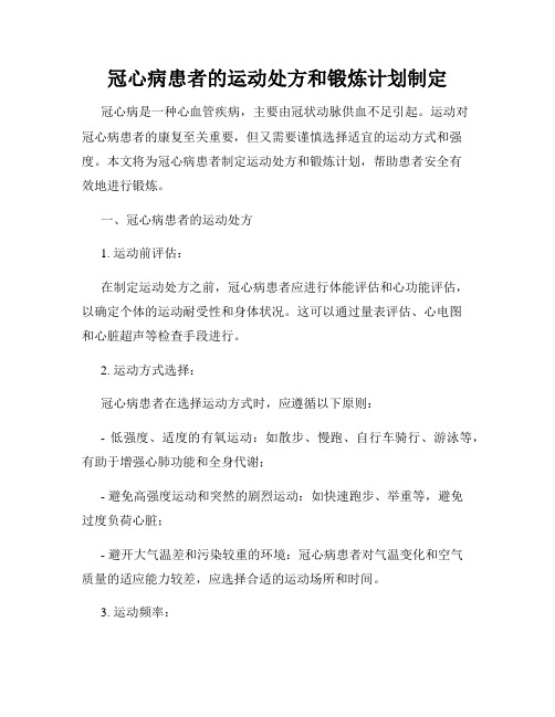 冠心病患者的运动处方和锻炼计划制定