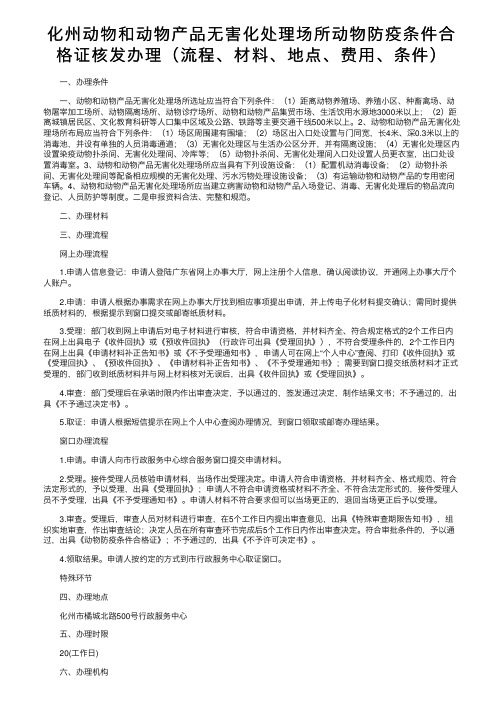 化州动物和动物产品无害化处理场所动物防疫条件合格证核发办理（流程、材料、地点、费用、条件）