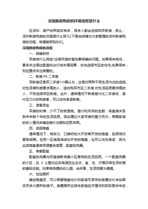 深圳新房购房的详细流程是什么