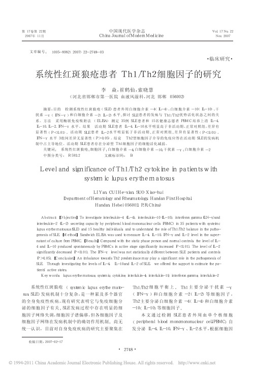 系统性红斑狼疮患者Th1_Th2细胞因子的研究