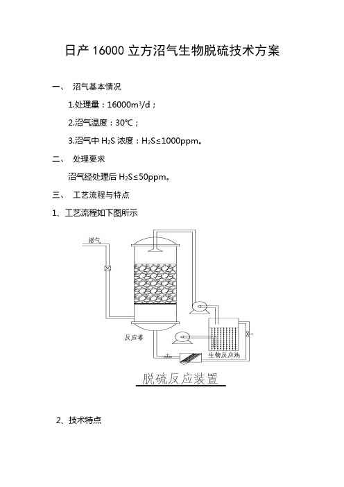 16000立方沼气生物脱硫技术方案