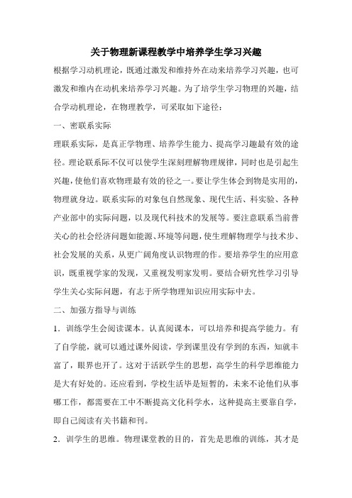 关于物理新课程教学中培养学生学习兴趣