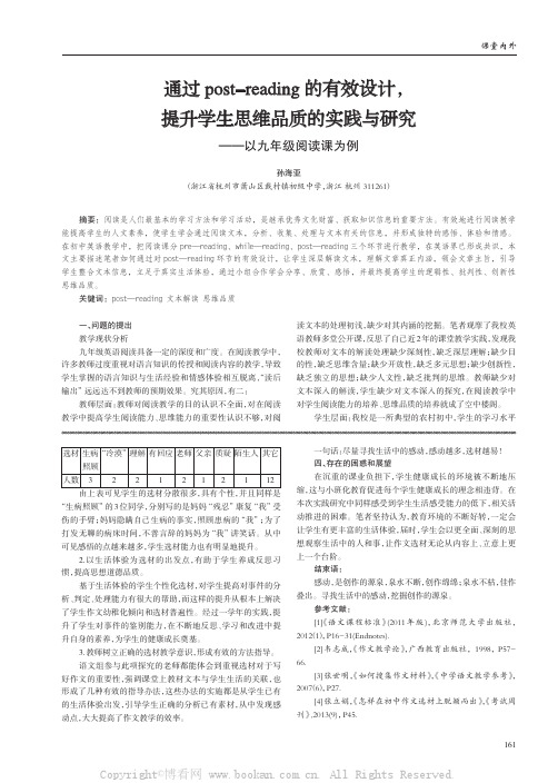 通过post-reading 的有效设计，提升学生思维品质的实践与研究——以九年级阅读课为例