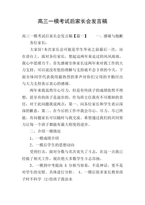 高三一模考试后家长会发言稿