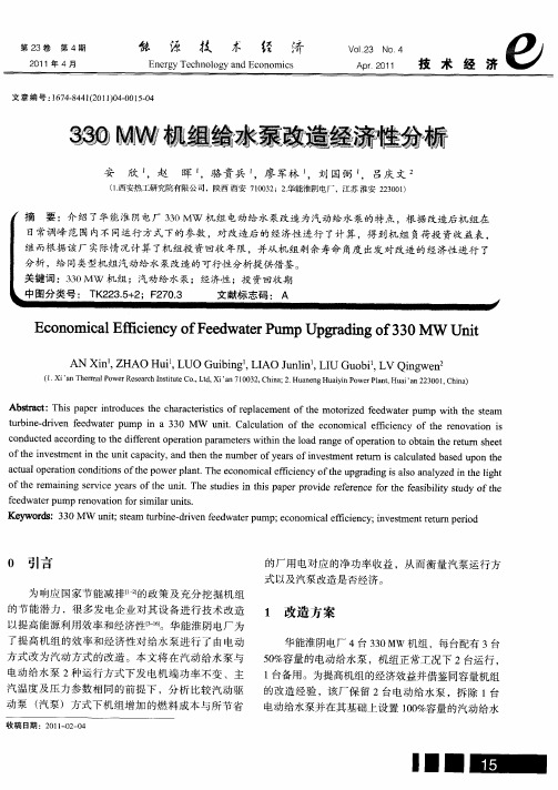 330MW机组给水泵改造经济性分析