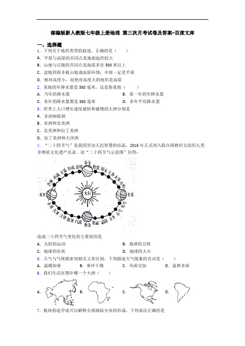 部编版新人教版七年级上册地理 第三次月考试卷及答案-百度文库