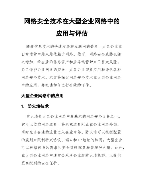 网络安全技术在大型企业网络中的应用与评估