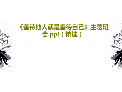 《善待他人就是善待自己》主题班会.ppt(精选)PPT共31页