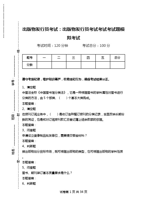 出版物发行员考试：出版物发行员考试考试考试题模拟考试_0.doc