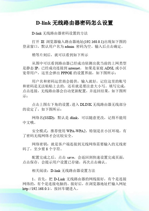 D-link无线路由器密码怎么设置.doc