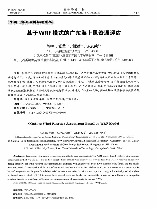 基于WRF模式的广东海上风资源评估