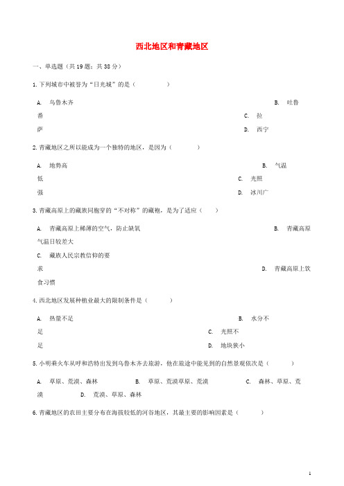 湘教版八年级地理下册第五章 第三节西北地区和青藏地区同步测