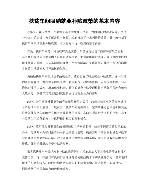 扶贫车间吸纳就业补贴政策的基本内容