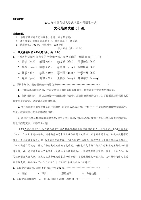 2019年中国传媒大学艺术类本科招生考试 文化笔试模拟试题(十四)