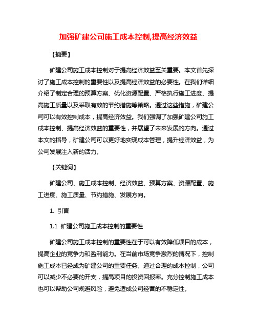 加强矿建公司施工成本控制,提高经济效益