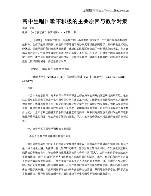 高中生唱国歌不积极的主要原因与教学对策