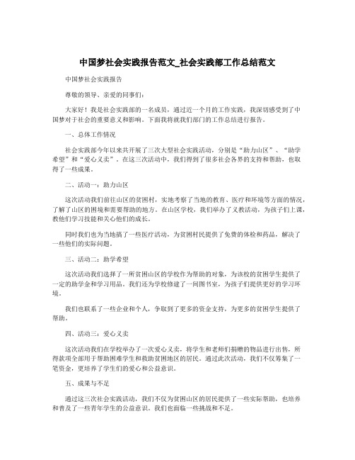 中国梦社会实践报告范文_社会实践部工作总结范文