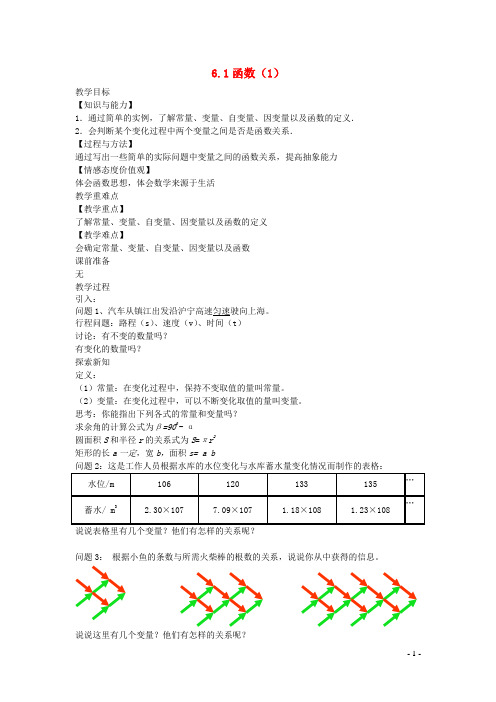 新苏科版2024～2025学年八年级数学上册第六章一次函数6.1函数1教案