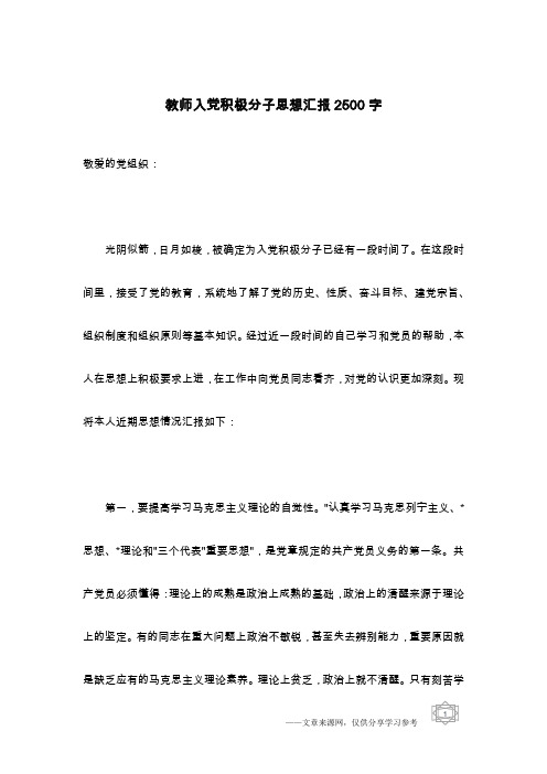 教师入党积极分子思想汇报2500字