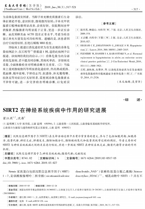 SIRT2在神经系统疾病中作用的研究进展