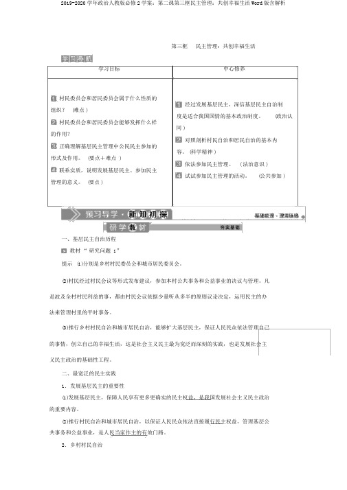 2019-2020学年政治人教版必修2学案：第二课第三框民主管理：共创幸福生活Word版含解析