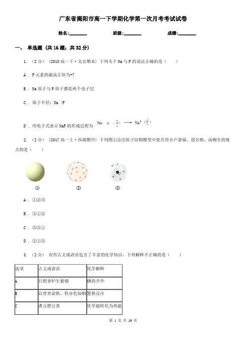 广东省揭阳市高一下学期化学第一次月考考试试卷