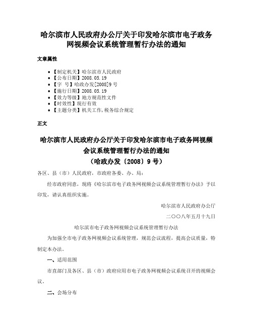 哈尔滨市人民政府办公厅关于印发哈尔滨市电子政务网视频会议系统管理暂行办法的通知