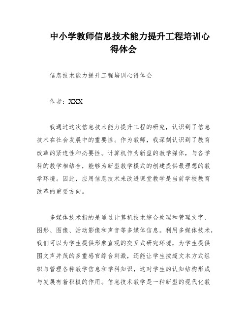 中小学教师信息技术能力提升工程培训心得体会