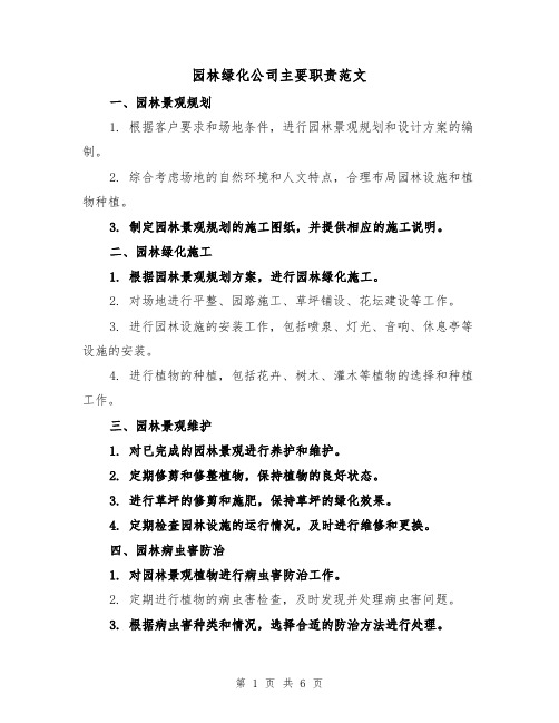 园林绿化公司主要职责范文(4篇)