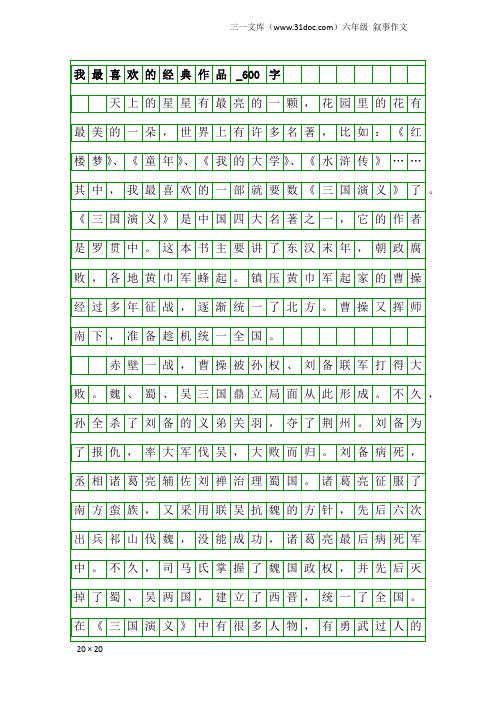 六年级叙事作文:我最喜欢的经典作品_600字_7