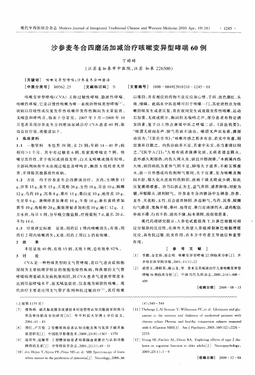 沙参麦冬合四磨汤加减治疗咳嗽变异型哮喘60例