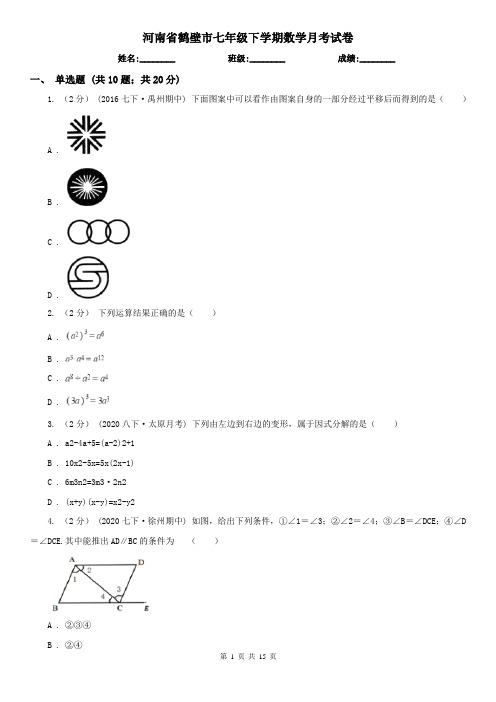 河南省鹤壁市七年级下学期数学月考试卷