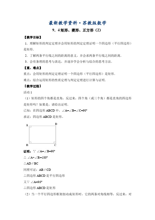 最新苏科版八年级下册数学：9.3《矩形、菱形、正方形(2)》教案