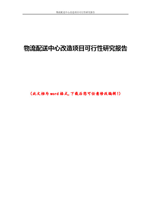 物流配送中心改造项目可行性研究报告