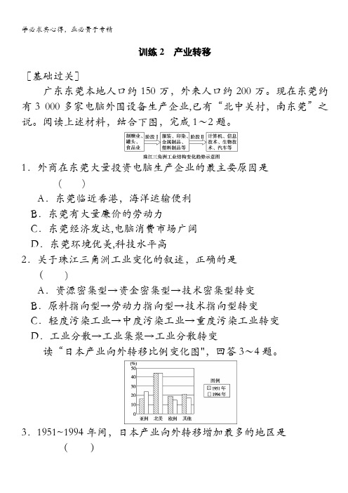 2013-2014学年高中地理湘教版三同步训练1-4-2产业转移含答案