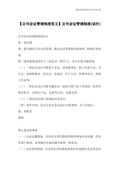 【公司会议管理制度范文】公司会议管理制度(试行)