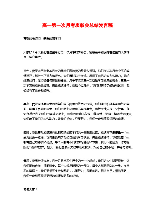 高一第一次月考表彰会总结发言稿