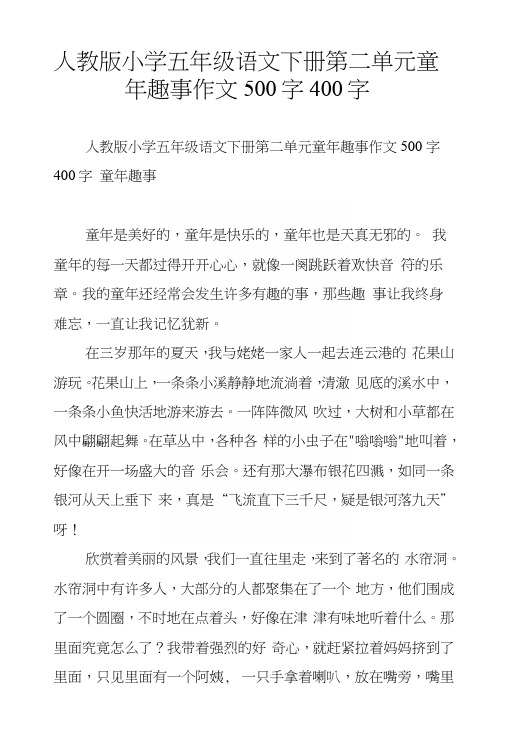 人教版小学五年级语文下册第二单元童年趣事作文500字400字.docx