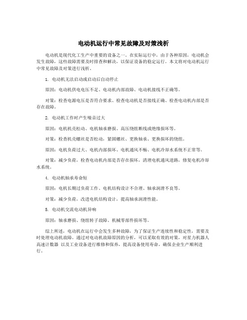 电动机运行中常见故障及对策浅析