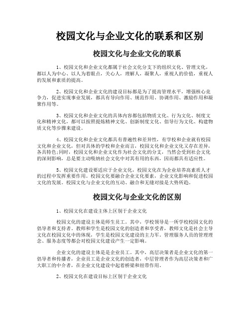 校园文化与企业文化的联系和区别