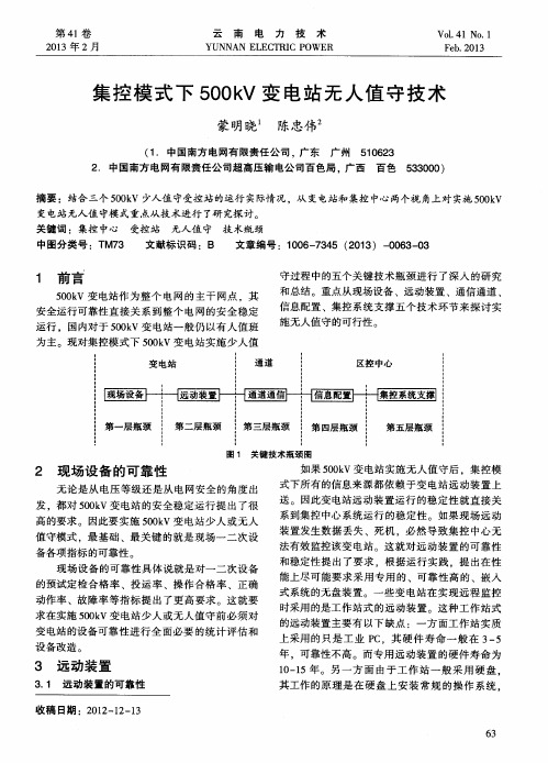 集控模式下500kV变电站无人值守技术