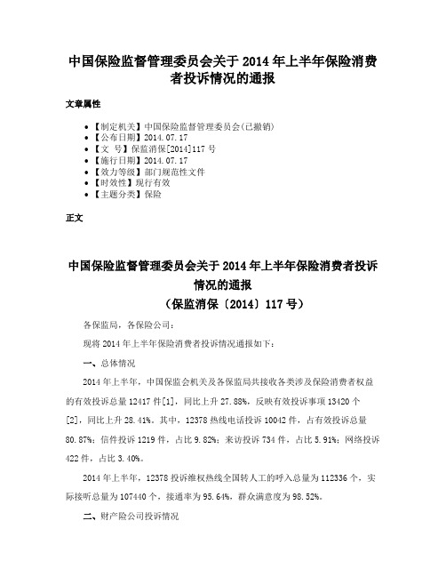 中国保险监督管理委员会关于2014年上半年保险消费者投诉情况的通报