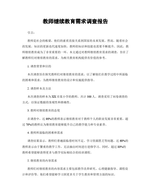 教师继续教育需求调查报告