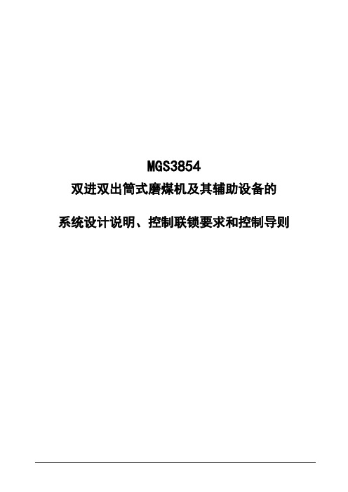 MGS3854双进双出磨煤机控制导则