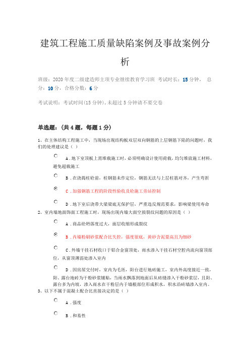 2020二级建造师继续教育-建筑工程施工质量缺陷案例及事故案例分析