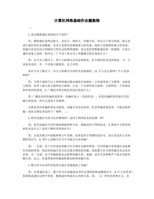 计算机网络基础作业题集锦