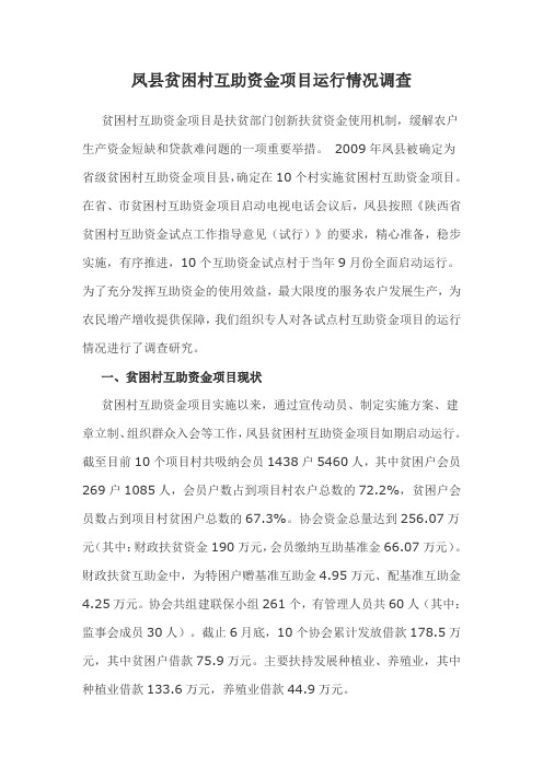 凤县贫困村互助资金项目运行情况调查